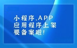 小程序、APP应用程序上线也要