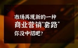 市场再现新的一种商业营销“套路