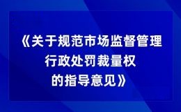 市场监管总局印发《关于规范市场