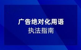 广告绝对化用语执法指南
