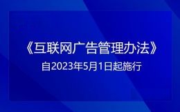 《互联网广告管理办法》自202