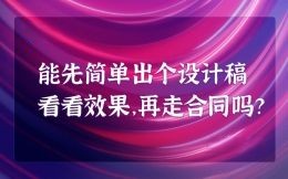能先简单出个设计稿看看效果，再