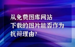 从免费图库网站下载的图片素材能